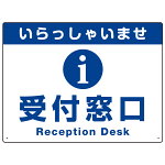 受付窓口 オリジナルプレート看板 W600×H450 マグネットシート (SP-SMD322-60x45M)