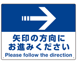 矢印の方向にお進みください オリジナル プレート看板 右矢印 W600×H450 マグネットシート (SP-SMD325-60x45M)