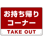 お持ち帰りコーナー オリジナルプレート看板 レッド W450×H300 エコユニボード (SP-SMD332-45x30U)