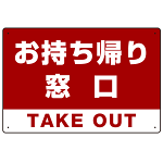 お持ち帰り窓口 オリジナルプレート看板 レッド W450×H300 アルミ複合板 (SP-SMD334-45x30A)