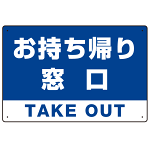 お持ち帰り窓口 オリジナルプレート看板 ブルー W450×H300 エコユニボード (SP-SMD335-45x30U)