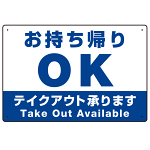 お持ち帰りOK テイクアウト承ります オリジナルプレート看板 W450×H300 マグネットシート (SP-SMD336-45x30M)