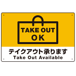 TAKEOUT OK テイクアウト承ります 手提げ袋デザイン オリジナルプレート看板 イエロー W600×H450 エコユニボード (SP-SMD337-60x45U)