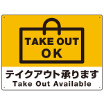 TAKEOUT OK テイクアウト承ります 手提げ袋デザイン オリジナルプレート看板 イエロー W600×H450 エコユニボード (SP-SMD337-60x45U)