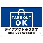 TAKEOUT OK テイクアウト承ります 手提げ袋デザイン オリジナルプレート看板 ブルー W600×H450 マグネットシート (SP-SMD338-60x45M)