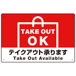 TAKEOUT OK テイクアウト承ります 手提げ袋デザイン オリジナルプレート看板 レッド W600×H450 エコユニボード (SP-SMD339-60x45U)