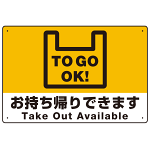 TO GO OK！ オリジナルプレート看板 イエロー W450×H300 エコユニボード (SP-SMD345-45x30U)
