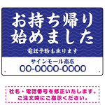 波模様 お持ち帰り始めました オリジナルプレート看板 W450×H300 エコユニボード (SP-SMD353-45x30U)