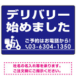 デリバリー始めました オリジナルプレート看板 ブルー W450×H300 マグネットシート (SP-SMD364-45x30M)