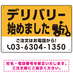 デリバリー始めました バイク配達イラスト付 オリジナルプレート看板 イエロー W450×H300 アルミ複合板 (SP-SMD368-45x30A)