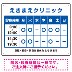 クリニック名付き診療時間案内 カラー文字・枠デザイン 病院・クリニック向けプレート看板 ブルー W600×H450 アルミ複合板