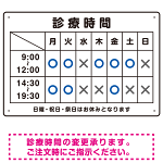 診療時間案内 白基調 病院・クリニック向けプレート看板 ブルー W450×H300 エコユニボード