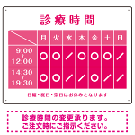 診療時間案内 カラーデザイン 病院・クリニック向けプレート看板 ピンク W600×H450 アルミ複合板