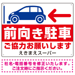 前向き駐車 ご協力お願いします 赤文字 オリジナル プレート看板 W600×H450 アルミ複合板 (SP-SMD419A-60x45A)