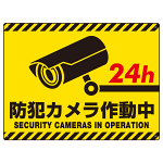 防犯カメラ作動中 黄黒トラテープスタイル オリジナル プレート看板 W600×H450 アルミ複合板