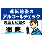 飲酒運転防止・アルコールチェック啓蒙看板 管理と徹底 ブルー オリジナル プレート看板 W450×H300 エコユニボード