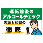 飲酒運転防止・アルコールチェック啓蒙看板 管理と徹底 グリーン オリジナル プレート看板 W450×H300 マグネットシート