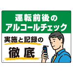 飲酒運転防止・アルコールチェック啓蒙看板 管理と徹底 グリーン オリジナル プレート看板 W600×H450 マグネットシート