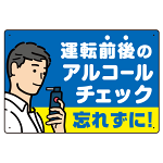 飲酒運転防止・アルコールチェック 忘れずに ブルー オリジナル プレート看板 W450×H300 アルミ複合板