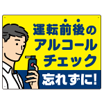 飲酒運転防止・アルコールチェック 忘れずに イエロー オリジナル プレート看板 W600×H450 マグネットシート