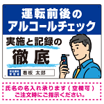 安全運転管理者枠付き飲酒運転防止・アルコールチェック啓蒙看板 管理と徹底 ブルー オリジナル プレート看板 W600×H450 エコユニボード