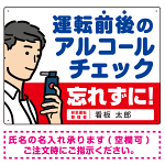 安全運転管理者枠付き飲酒運転防止・アルコールチェック 忘れずに 白地 オリジナル プレート看板 W600×H450 マグネットシート