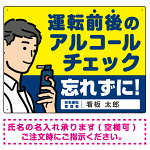 安全運転管理者枠付き飲酒運転防止・アルコールチェック 忘れずに イエロー オリジナル プレート看板 W600×H450 エコユニボード