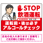 安全運転管理者枠付きSTOP飲酒運転 アルコールチェック イラスト レッド オリジナル プレート看板 W450×H300 エコユニボード