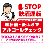 安全運転管理者枠付きSTOP飲酒運転 アルコールチェック イラスト レッド オリジナル プレート看板 W600×H450 エコユニボード