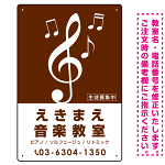 タテ型 大きな音符が目印の音楽教室デザイン プレート看板 ブラウン W300×H450 アルミ複合板 (SP-SMD459B-45x30A)