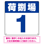 荷捌場(荷捌き場) 希望数字入れ オリジナル プレート看板 ブルー 600角 エコユニボード (SP-SMD463A-60U)