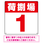 荷捌場(荷捌き場) 希望数字入れ オリジナル プレート看板 レッド 300角 エコユニボード (SP-SMD463B-30U)