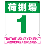 荷捌場(荷捌き場) 希望数字入れ オリジナル プレート看板 グリーン 600角 アルミ複合板 (SP-SMD463C-60A)