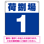 荷捌場(荷捌き場) 希望数字入れ 背景カラー/白文字 オリジナル プレート看板 ブルー 450角 エコユニボード (SP-SMD463E-45U)