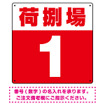 荷捌場(荷捌き場) 希望数字入れ 背景カラー/白文字 オリジナル プレート看板 レッド 300角 エコユニボード (SP-SMD463F-30U)