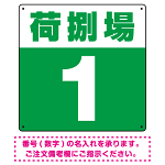 荷捌場(荷捌き場) 希望数字入れ 背景カラー/白文字 オリジナル プレート看板 グリーン 450角 アルミ複合板 (SP-SMD463G-45A)