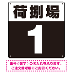 荷捌場(荷捌き場) 希望数字入れ 背景カラー/白文字 オリジナル プレート看板 ブラック 900角 アルミ複合板 (SP-SMD463H-90A)