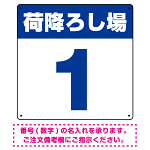 荷降ろし場 希望数字入れ オリジナル プレート看板 ブルー 300角 アルミ複合板 (SP-SMD464A-30A)