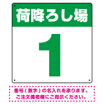 荷降ろし場 希望数字入れ オリジナル プレート看板 グリーン 450角 アルミ複合板 (SP-SMD464C-45A)