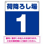 荷降ろし場 希望数字入れ 背景カラー/白文字 オリジナル プレート看板 ブルー 450角 アルミ複合板 (SP-SMD464E-45A)