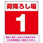 荷降ろし場 希望数字入れ 背景カラー/白文字 オリジナル プレート看板 レッド 600角 エコユニボード (SP-SMD464F-60U)