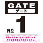 ゲート(GATE) 入り口番号表示 希望数字入れ オリジナル プレート看板 ブラック 450角 アルミ複合板 (SP-SMD465D-45A)