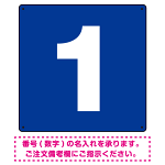 正方形 数字看板 希望数字入れ オリジナル プレート看板 ブルー 600角 アルミ複合板 (SP-SMD466A-60A)