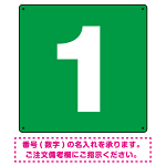 正方形 数字看板 希望数字入れ オリジナル プレート看板 グリーン 300角 アルミ複合板 (SP-SMD466B-30A)