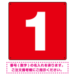 正方形 数字看板 希望数字入れ オリジナル プレート看板 レッド 600角 アルミ複合板 (SP-SMD466C-60A)