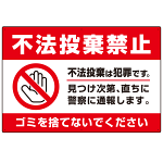 不法投棄禁止＆ゴミを捨てないで 赤帯デザイン プレート看板 W900×H600 エコユニボード (SP-SMD474-90x60U)