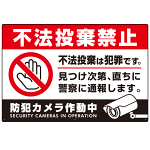 防犯カメラもアピールしたゴミ捨て警告デザイン  オリジナル プレート看板 不法投棄禁止 W900×H600 マグネットシート (SP-SMD477-90x60M)