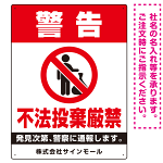 タテ型 警告 不法投棄禁止 白地・赤文字デザイン  オリジナル プレート看板 W450×H600 アルミ複合板 (SP-SMD478-60x45A)