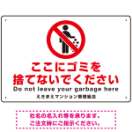 ゴミ捨て禁止 ピクトマーク付デザイン 白地/赤文字 シンプルデザイン オリジナル プレート看板 ここにゴミを捨てないで W450×H300 マグネットシート (SP-SMD480-45x30M)