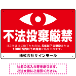 監視の目イラスト付き不法投棄厳禁 警告デザイン  オリジナル プレート看板 ヨコ型 450×300 マグネットシート